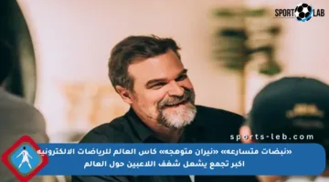 «نبضات متسارعة» «نيران متوهجة» كأس العالم للرياضات الإلكترونية أكبر تجمع يشعل شغف اللاعبين حول العالم